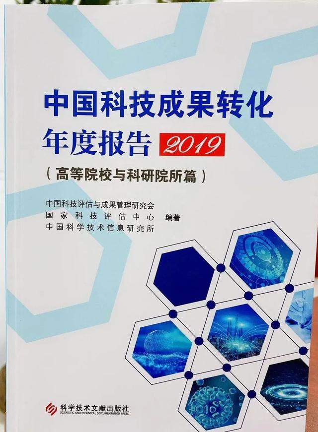 中国科技成果转化2019年度报告出炉