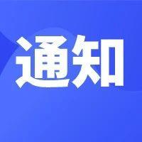关于ITER组织职员招聘（2020年第三批）的通知