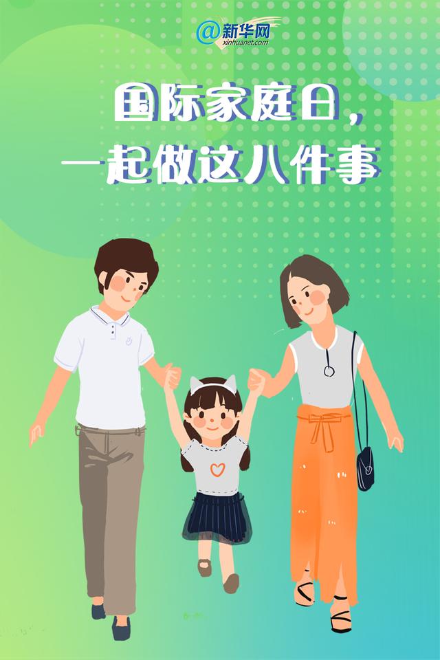 国际家庭日：这些行动不止在今天