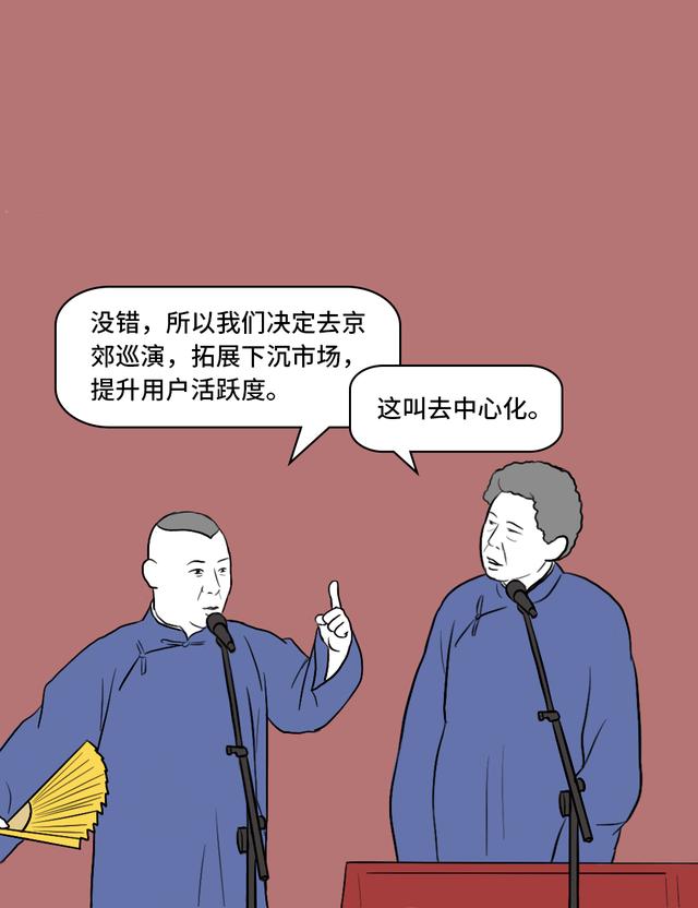 假如郭德纲是个互联网人，他要怎讲相声？