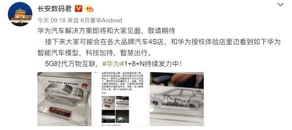 华为汽车解决方案即将来临！汽车模型在体验店