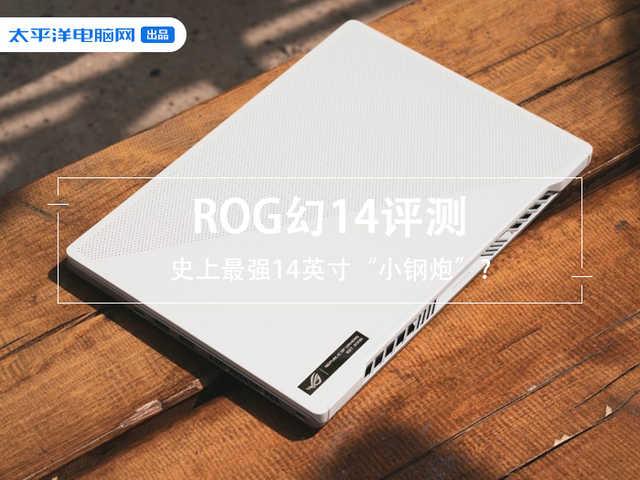 ROG幻14评测：14英寸轻薄本上玩光追是什么体验？