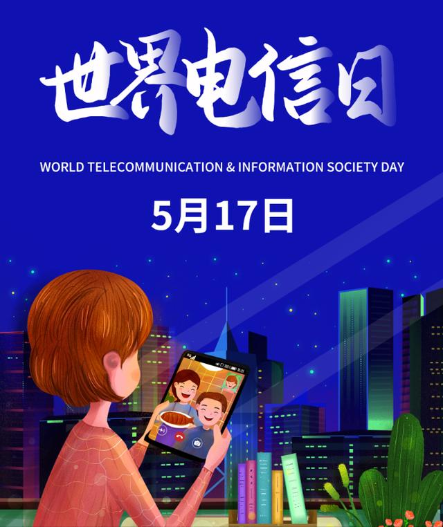 世界电信日，原来是这么来的……