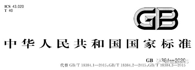 新版国标GB 18384-2020的几个关键变化点