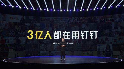 钉钉官宣用户数超3亿 CEO无招称钉钉以后可能不叫