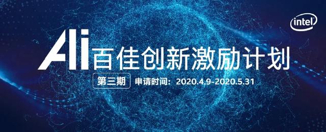 运算效率最高提升20倍！30多个项目落地！英特尔AI百佳创新激励计划持续加速AI生态突破发展