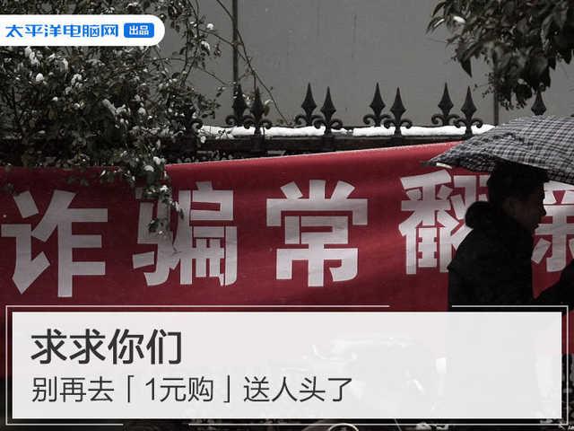 求求你們別再去「1元購(gòu)」送人頭了