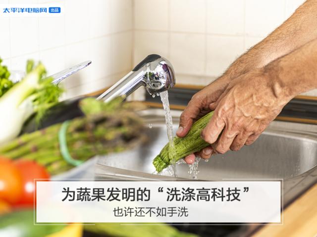 为洗蔬果发明的“高科技”，也许还不如手洗