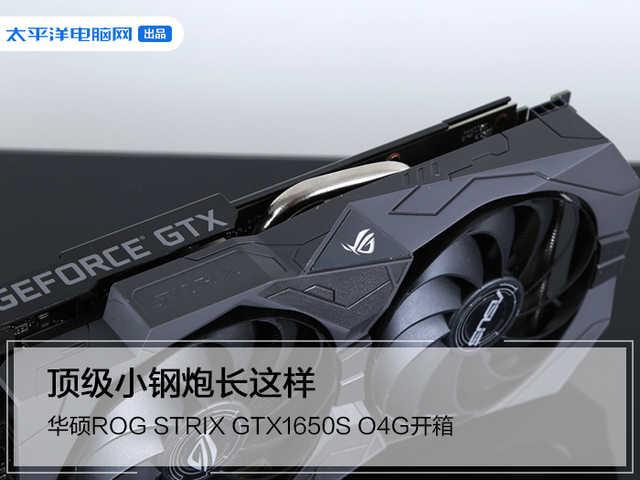 平民超跑！顶级GTX1650SUPER开箱 不如买1660？
