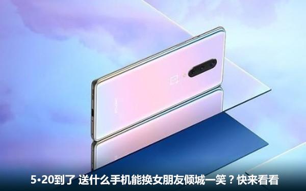 5·20到了 送什么手机能换女朋友倾城一笑？快来