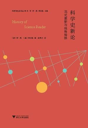 沈辛成评《科学史新论》｜“琐碎”的力量：迈向跨学科的未来