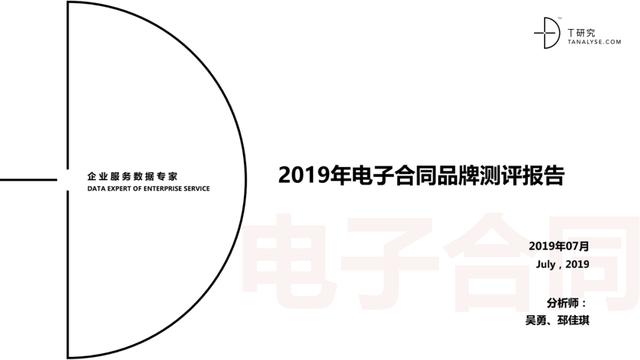 2019年电子合同品牌测评报告