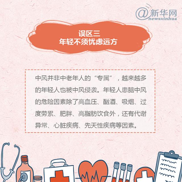 世界预防中风日丨中风的这些误区，了解一下