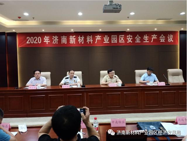 济南新材料产业园区召开2020年园区安全生产工作会议