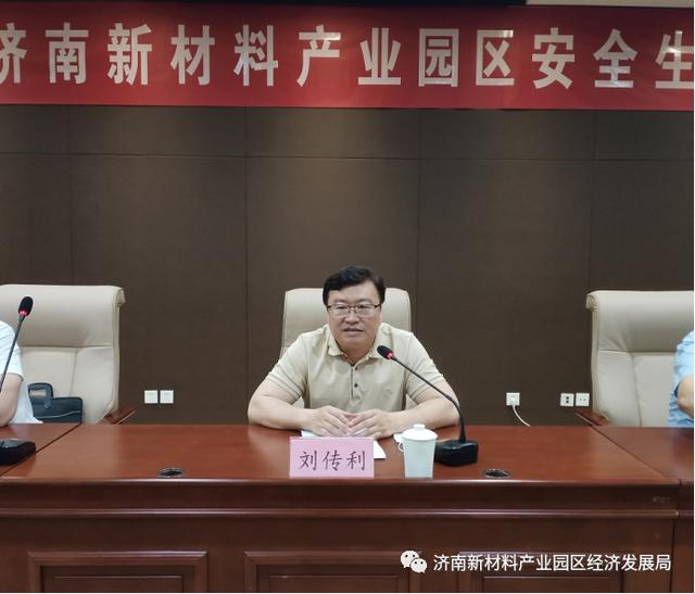 济南新材料产业园区召开2020年园区安全生产工作会议