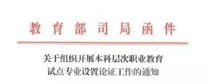 本科職業(yè)教育來了！35所職校率先啟動(dòng)本科職教試點(diǎn)專業(yè)論證