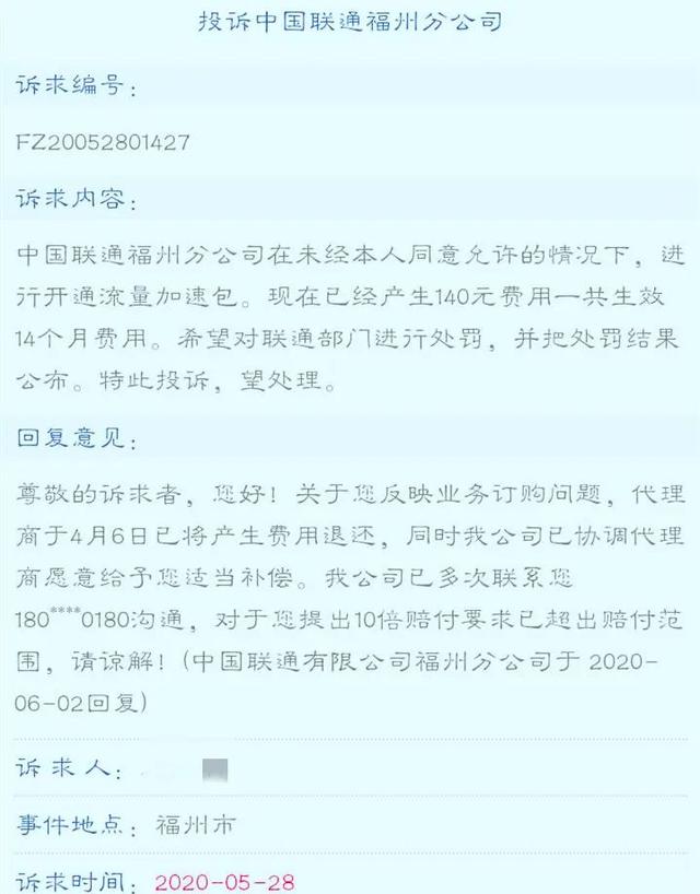 私开套餐扣款14个月被用户发现，福州联通回应处