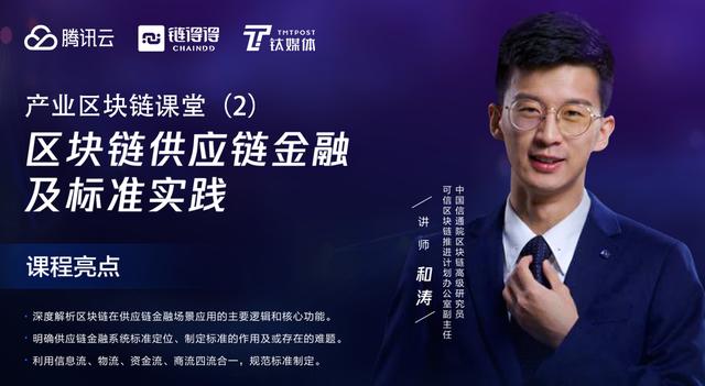 信通院和涛：实现“四流合一”，是区块链赋能