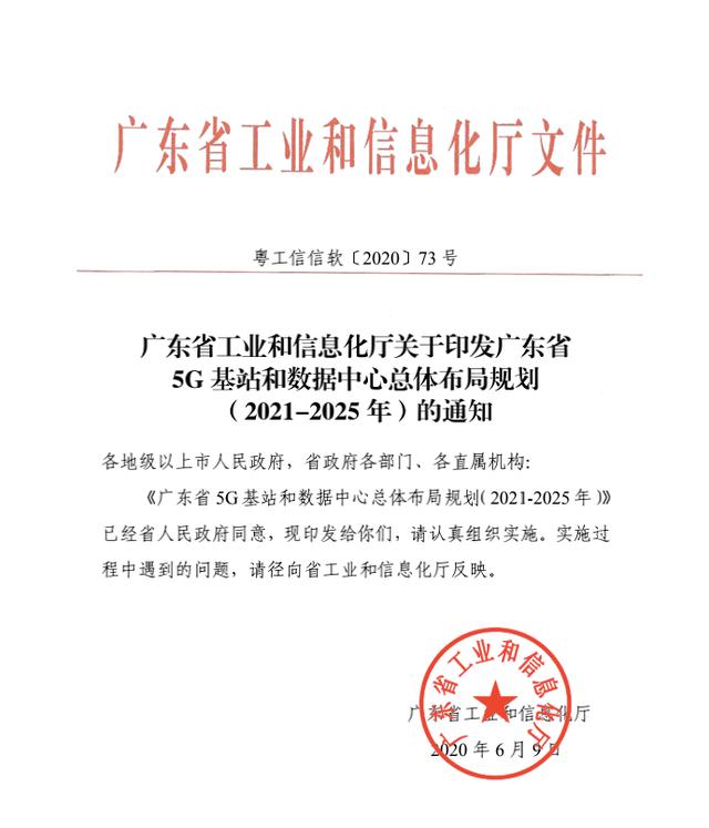 �㶫ʡ 5G ��վ�������������岼�ֹ滮 ��2021-2025 �꣩�ص���Ϣժ¼