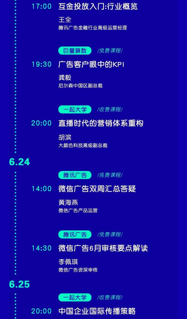 第6期全营销行业培训课表（6月18日-7月1日）