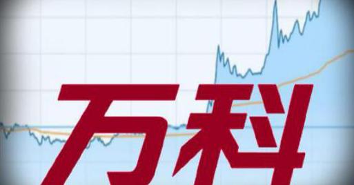 一位投资地产的老股民自述：10年前买入5万万科