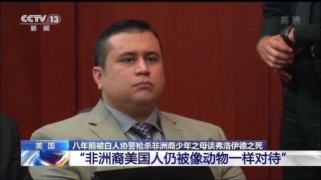 美国八年前被白人协警枪杀非洲裔少年之母：非