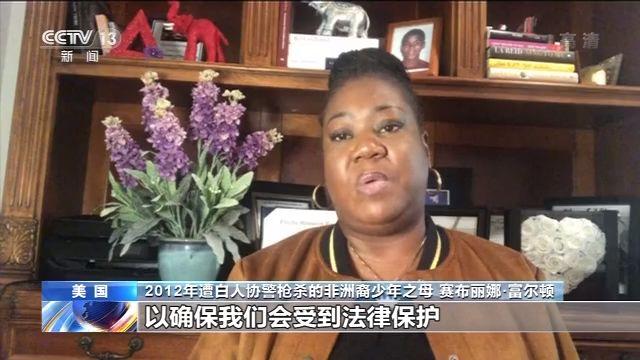 美国八年前被白人协警枪杀非洲裔少年之母：非