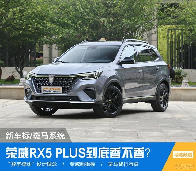 新车标\u002F斑马系统 荣威RX5 PLUS到底香不香？