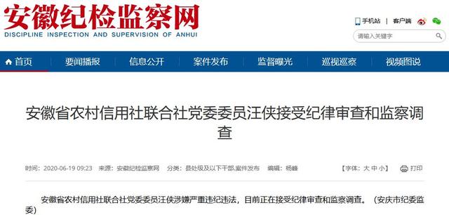 安徽省金融反腐持续加码 年内省农信联社又一高