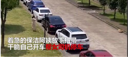 高手在民间！女司机停不进车位求助保洁阿姨，