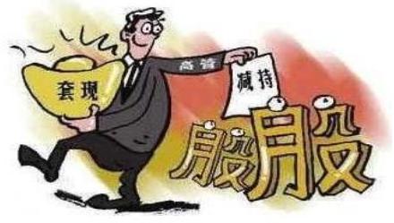 为什么市场资金跑步进场，股东高管却纷纷减持