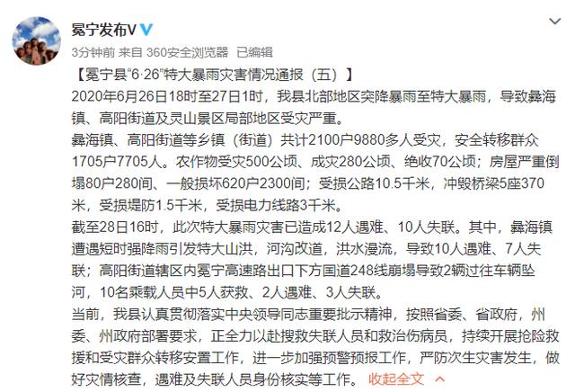四川冕宁“6·26”特大暴雨灾害已造成12人遇难10人失联