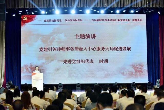 “新时代律师行业党建工作论坛·成都论坛”成功召开