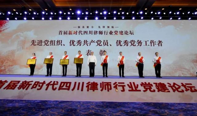 【权威发布】强基聚力，先锋领航 —— 首届新时代四川律师行业党建论坛在蓉举行