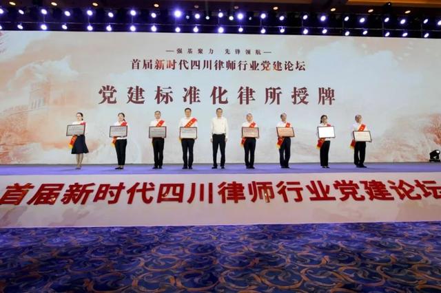【权威发布】强基聚力，先锋领航 —— 首届新时代四川律师行业党建论坛在蓉举行