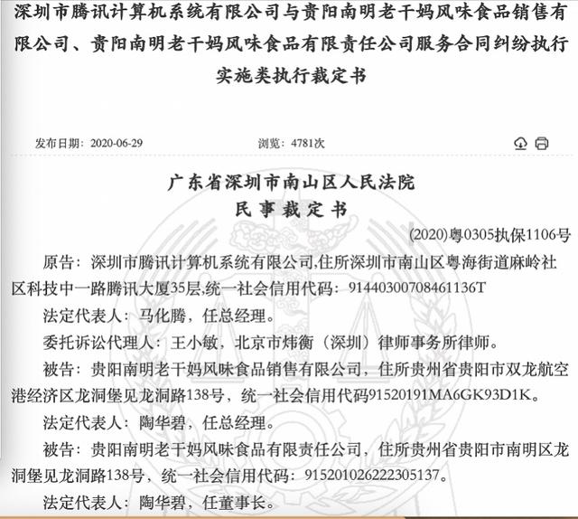 『干妈』腾讯回应起诉老干妈 拖欠千万元广告费未支付被迫起诉