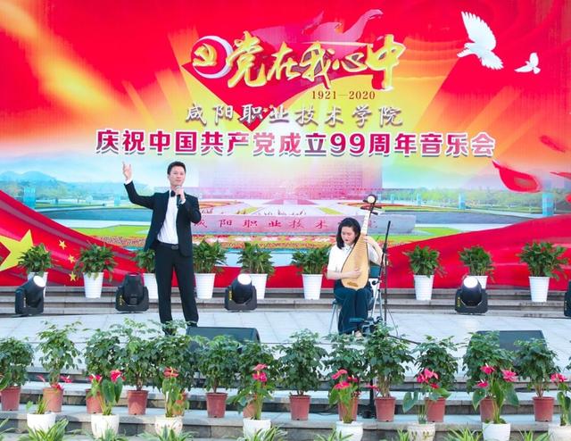 咸阳职院举办“党在我心中”庆祝中国共产党建党99周年音乐会