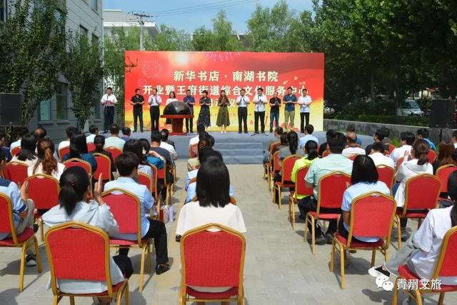 新华书店·南湖书院开业暨王府街道综合文化服务中心启用仪式举行