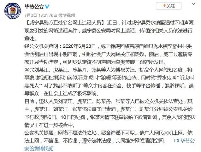 推荐贵州“龙吟声”系鸟叫，4人造谣山村怪声被查处，2人被行拘