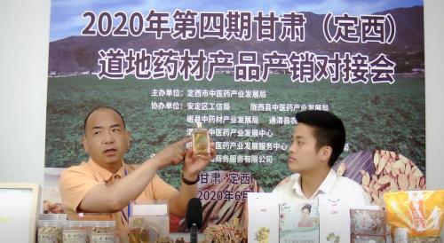 定西市中医药产业发展局开展2020年第四期甘肃（定西）道地药材产品产销对接会线上直播活动