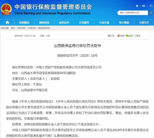 人保财险迎泽支公司收罚单：委托未取得合法资格的机构销售保险