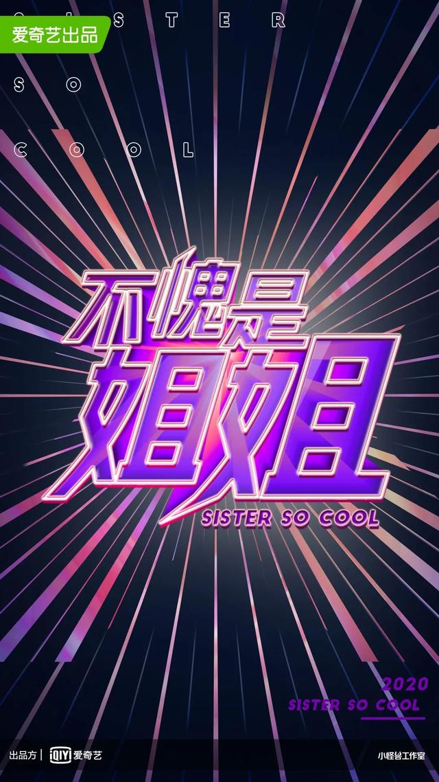 守正既有爆款IP，创新“三更”青春综艺，爱奇艺