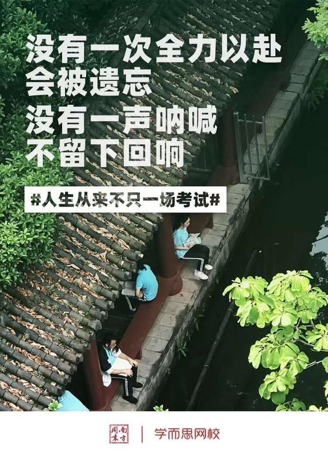 在这个史上最难高考季，学而思网校联合《南方周末》温暖学子心