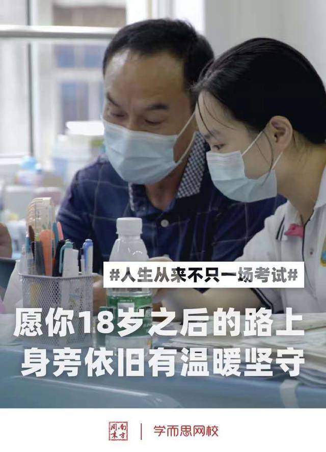 在这个史上最难高考季，学而思网校联合《南方周末》温暖学子心