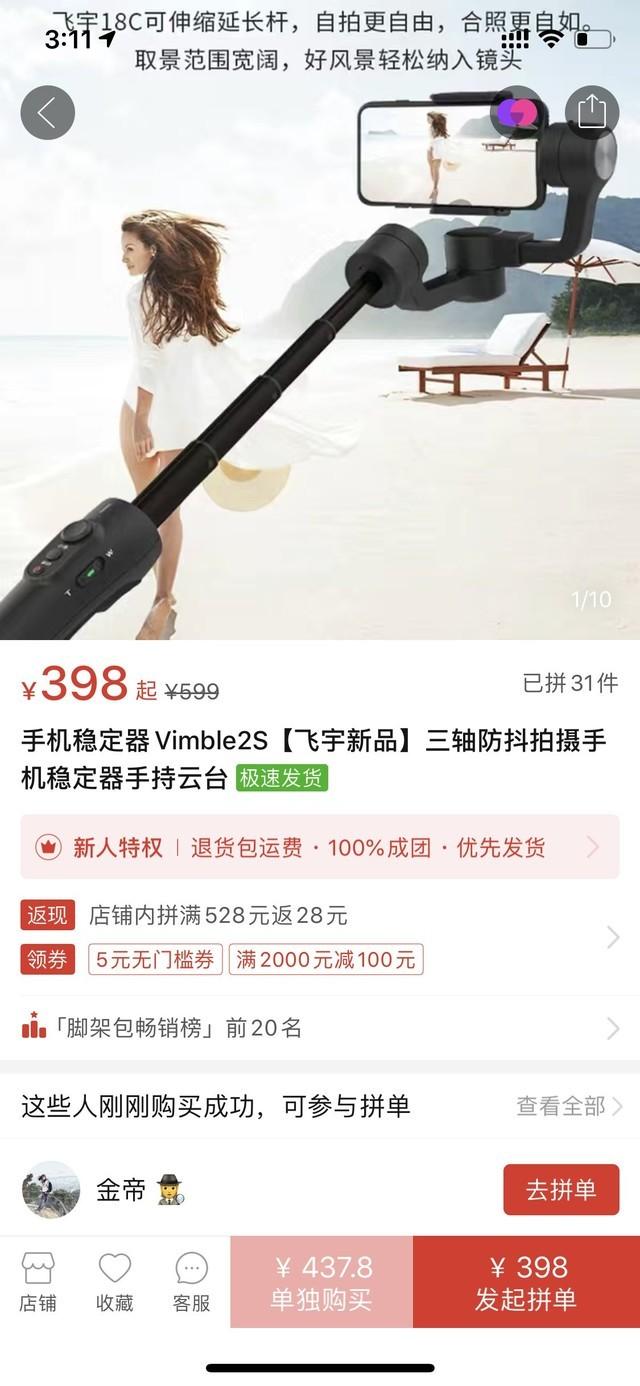 稳定器与自拍杆的结合 398元到手飞宇 2s上手