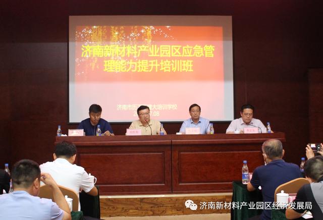 济南新材料产业园区应急管理能力提升培训班开班