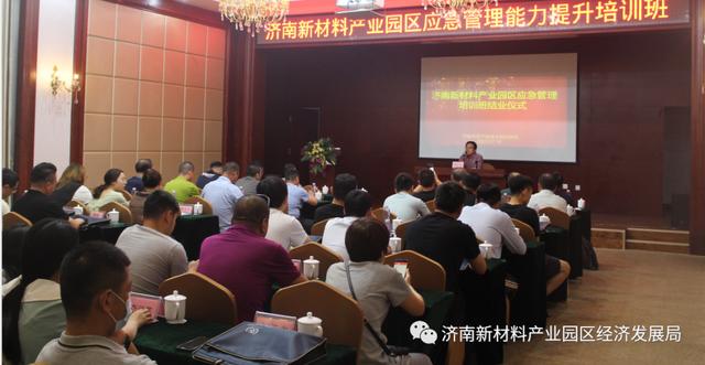 济南新材料产业园区应急管理能力提升培训圆满结束