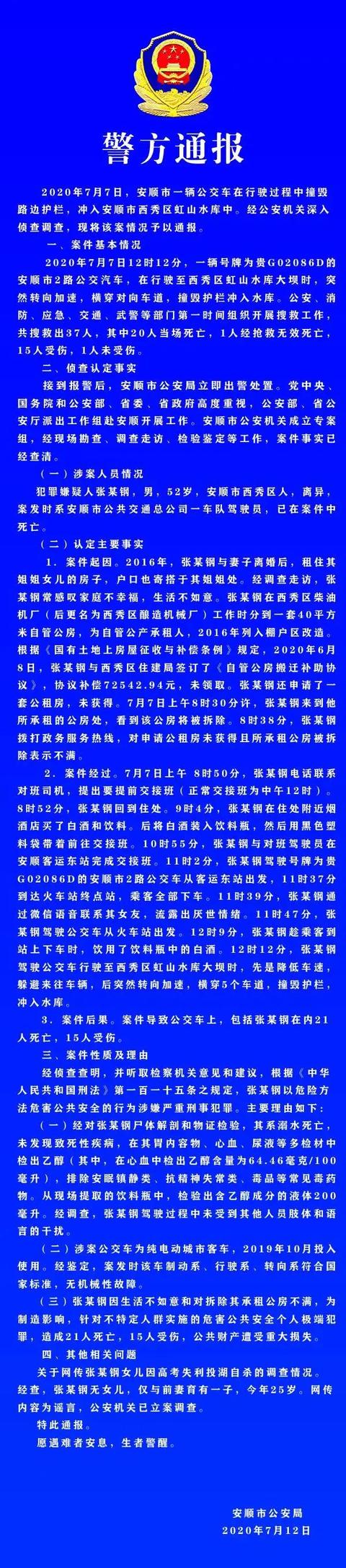 贵州公交坠湖系司机蓄意报复社会！官方最新通报来了