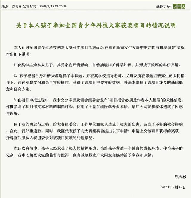 小学生研究直肠癌获一等奖被撤销!其父道歉称过度参与项目编撰