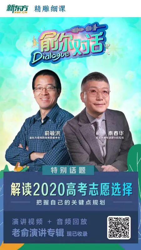 俞你对话丨与北大考试研究院院长一起解读2020高考志愿选择